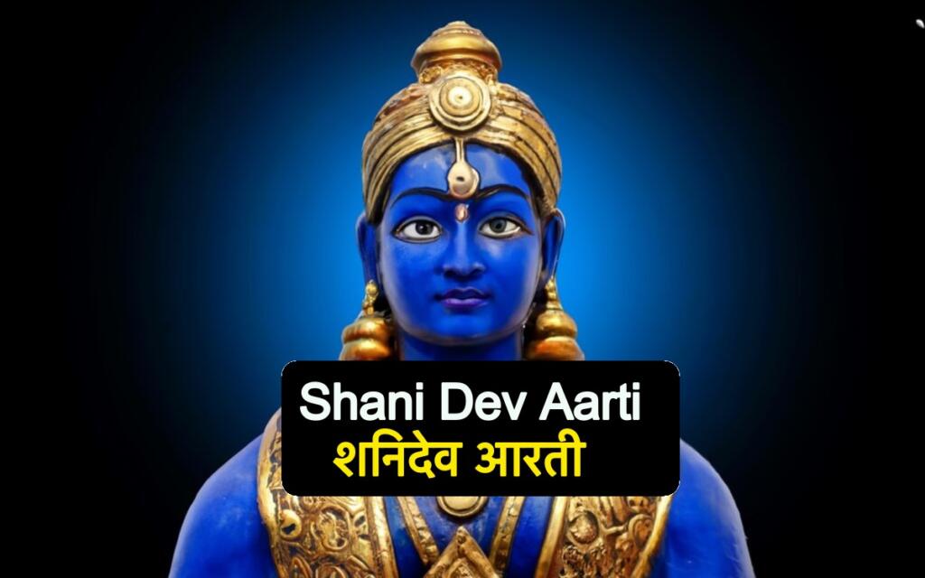 shani dev aarti