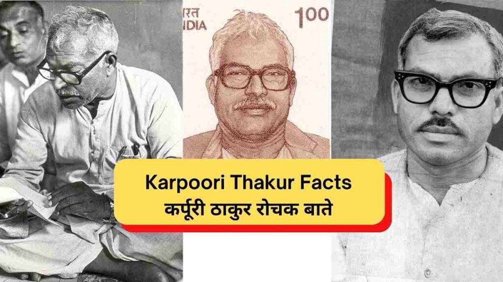 Top 10 Bharat Ratan Karpoori Thakur Facts | कर्पूरी ठाकुर की रोचक बाते