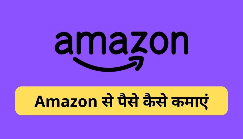 amazon se paise kasie kamayen