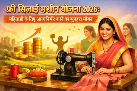 Free Silai Machine Yojana